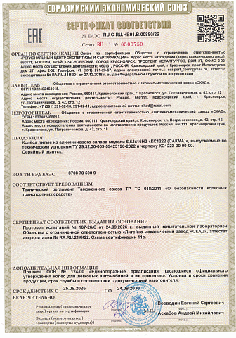Сакма (КС1222)
