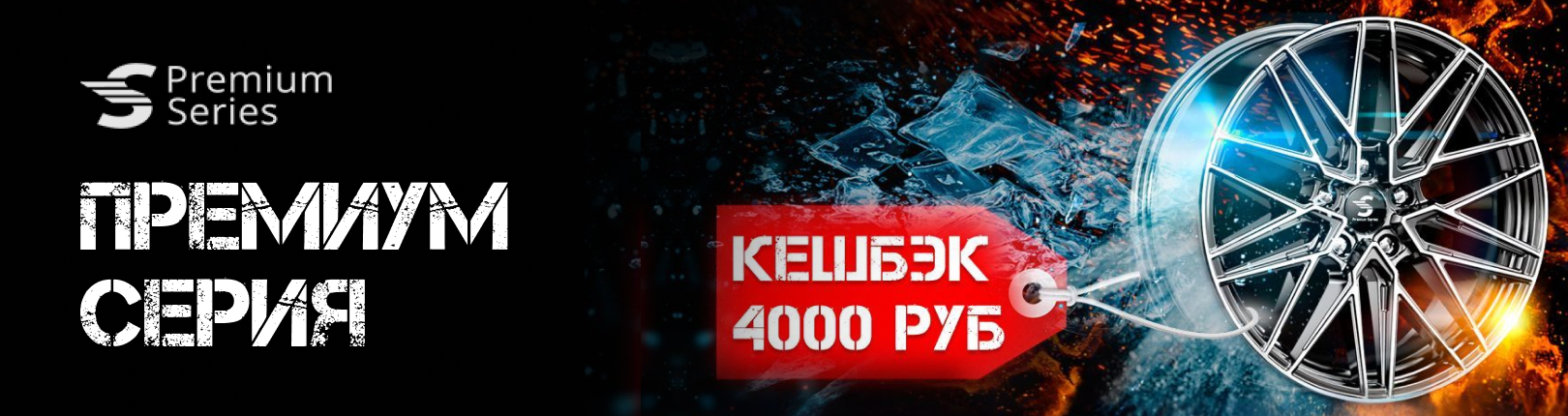 Кешбэк на комплект литых дисков бренда Premium Series