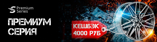 Кешбэк на комплект литых дисков бренда Premium Series